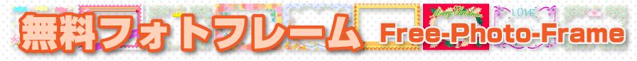 �����t�H�g�t���[�� Free-Photo-Frame